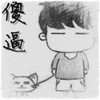 眼红